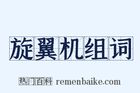 旋翼机组词是什么意思的图片